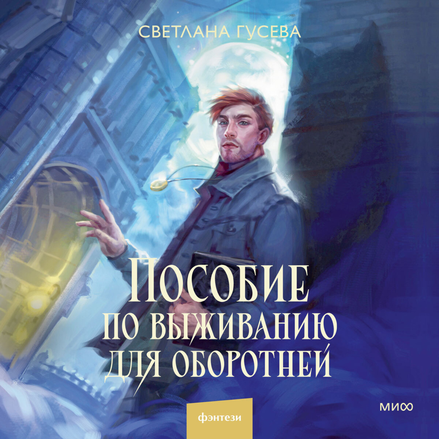 Обложка книги «Пособие по выживанию для оборотней»