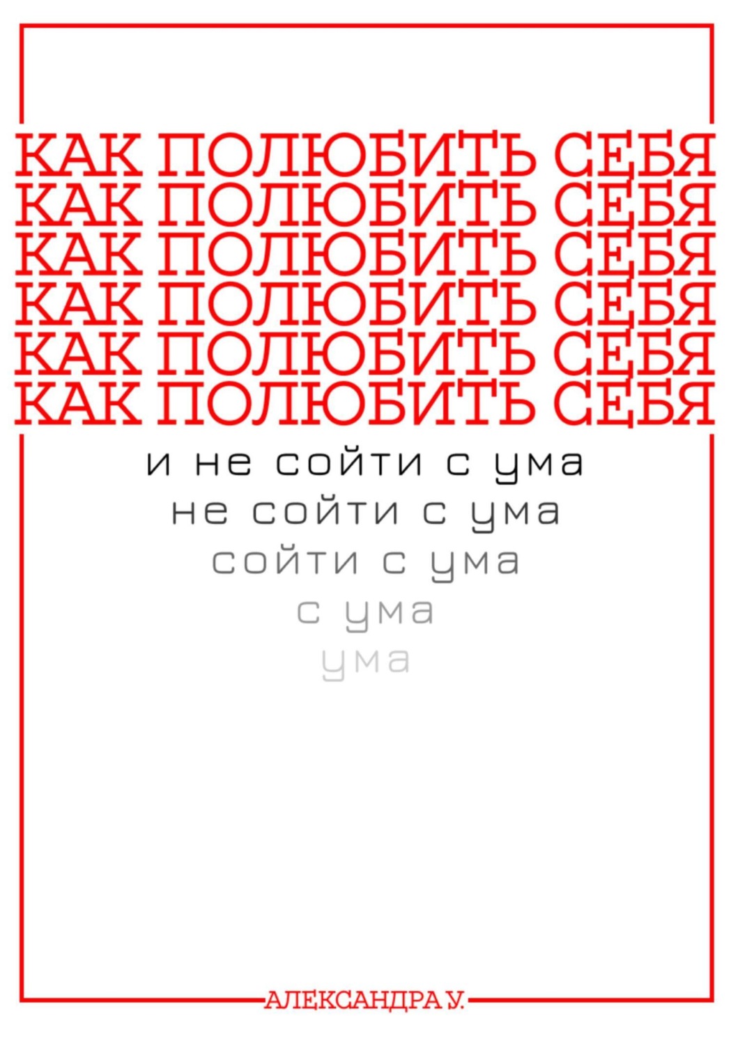Обложка книги «Как полюбить себя и не сойти с ума»