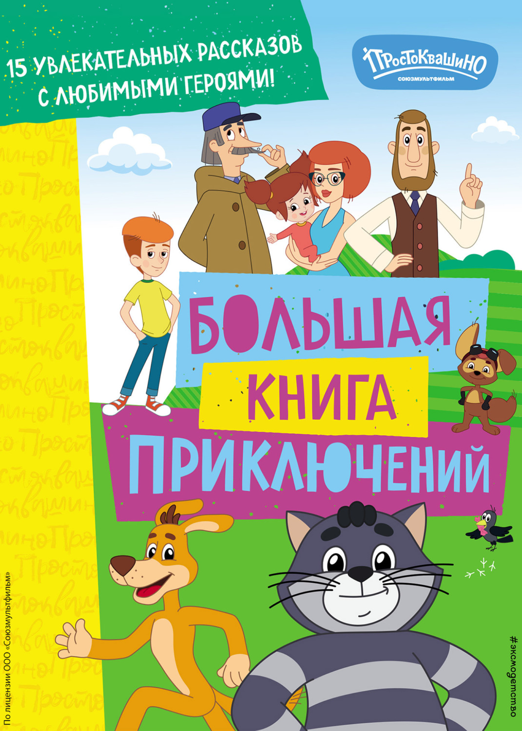 Обложка книги «Новое Простоквашино. Большая книга приключений»