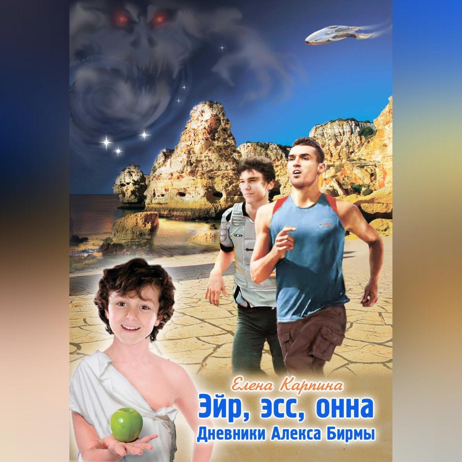 Обложка книги «Эйр, эсс, онна. Дневники Алекса Бирмы»