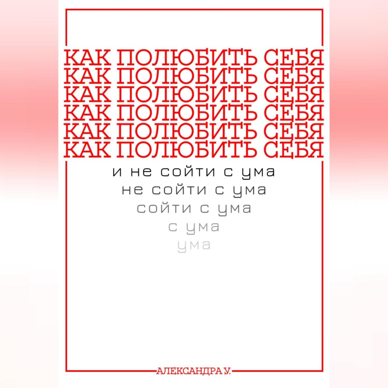 Обложка книги «КАК ПОЛЮБИТЬ СЕБЯ И НЕ СОЙТИ С УМА»