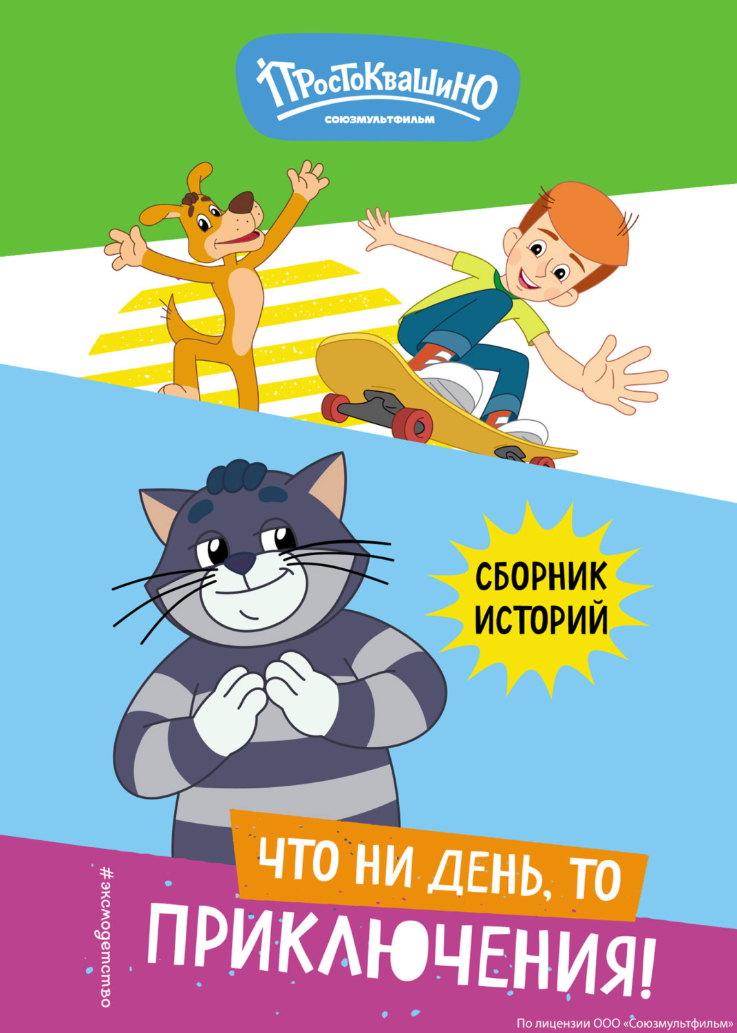 Обложка книги «Новое Простоквашино. Что ни день, то приключения!»