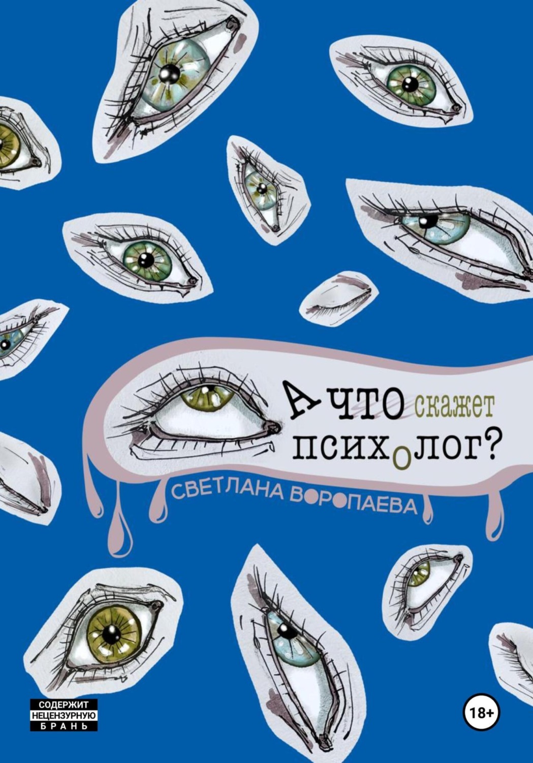 Обложка книги «А что скажет психолог?»