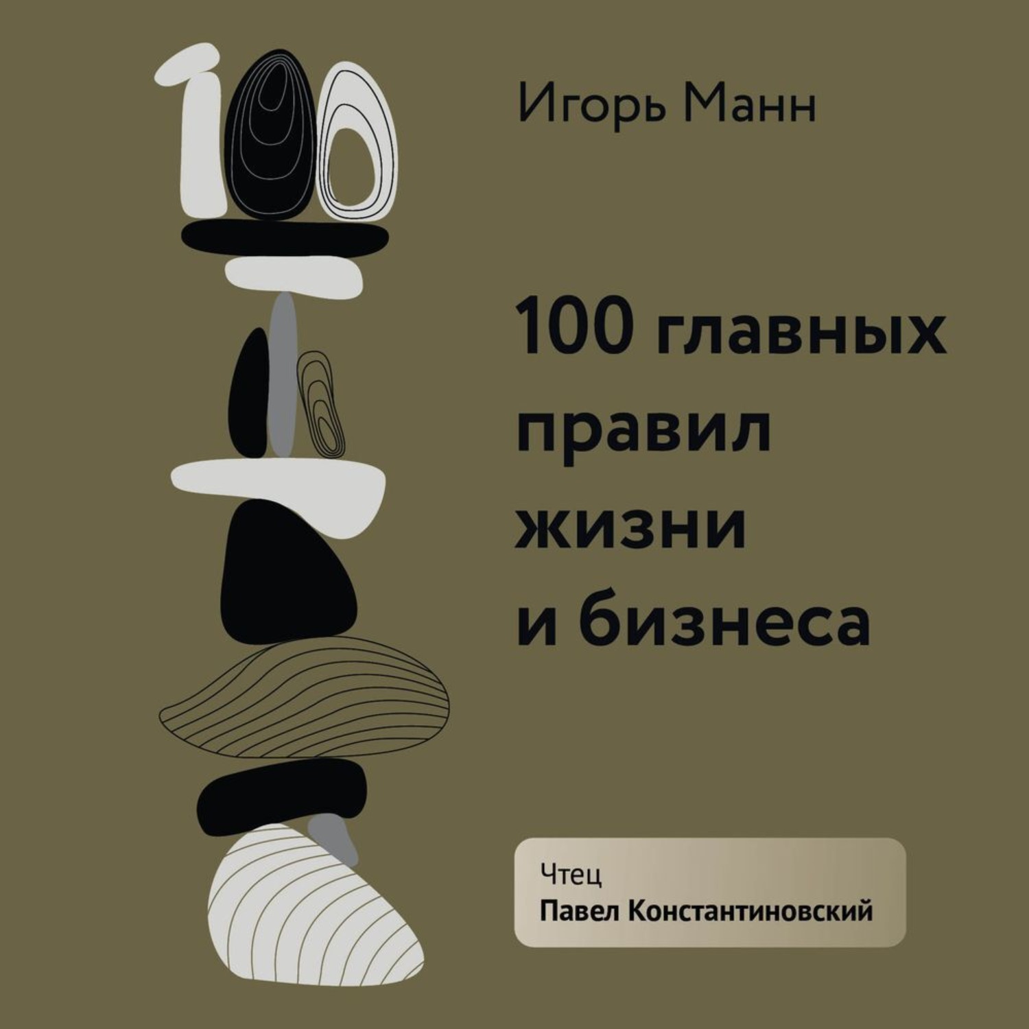 Обложка книги «100 главных правил жизни и бизнеса»
