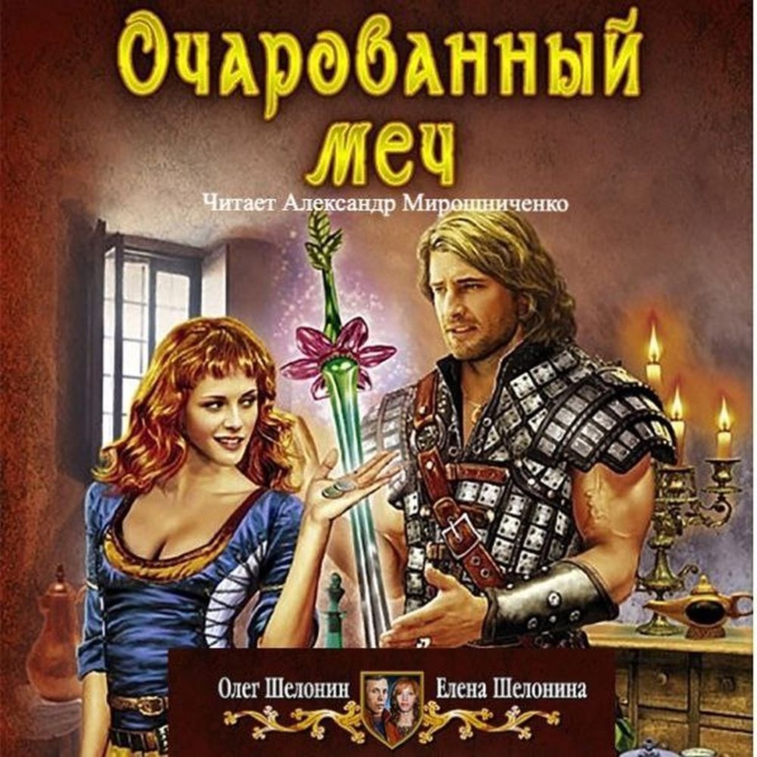Обложка книги «Очарованный меч»