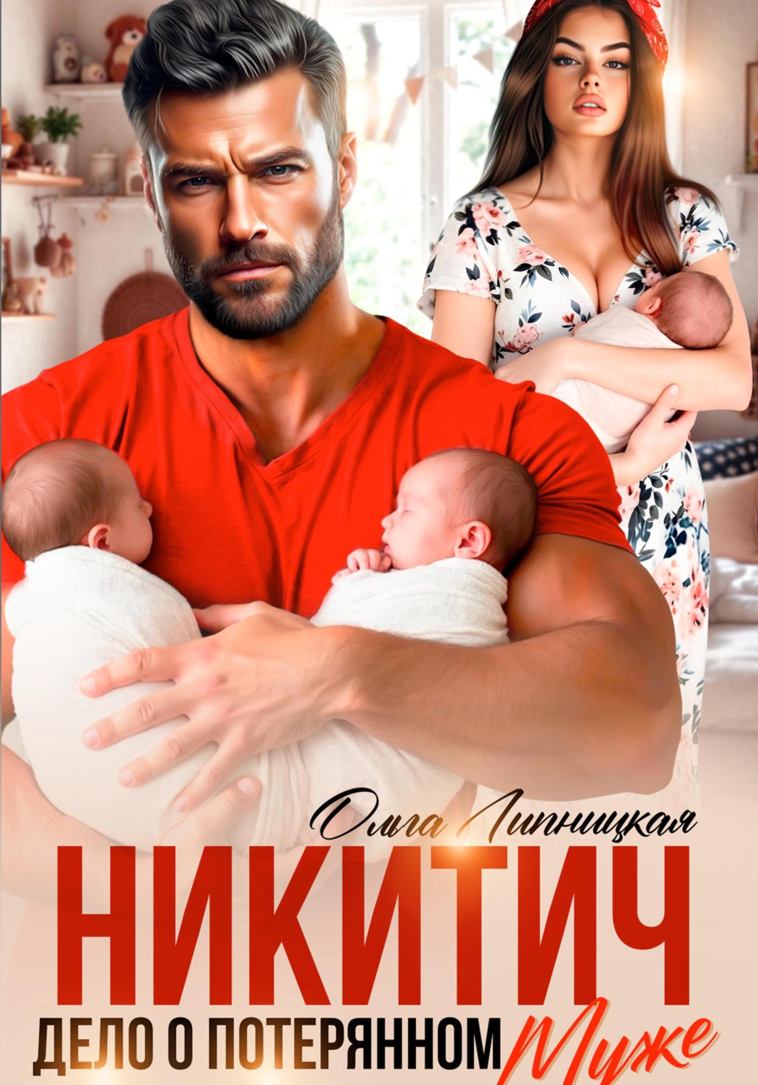 Обложка книги «Никитич. Дело о потерянном муже»