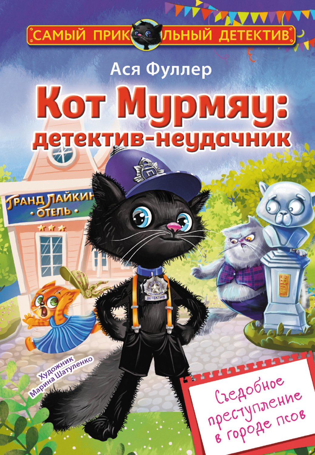 Обложка книги «Кот Мурмяу: детектив-неудачник. Съедобное преступление в городе псов»