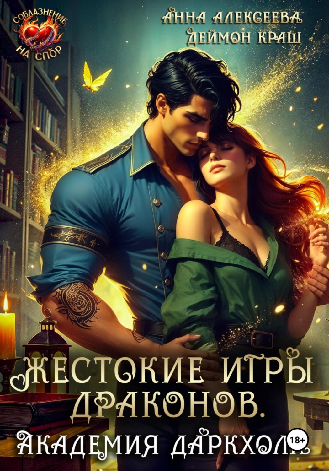 Обложка книги «Жестокие игры драконов. Академия Даркхолл. Часть вторая»