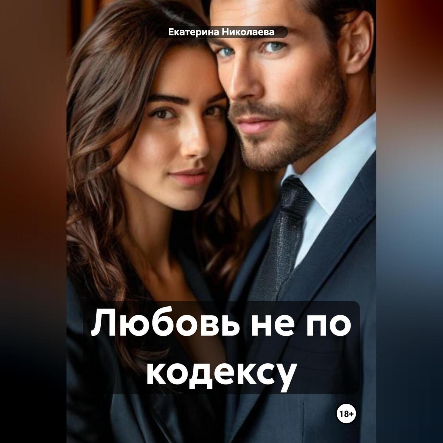 Обложка книги «Любовь не по кодексу»