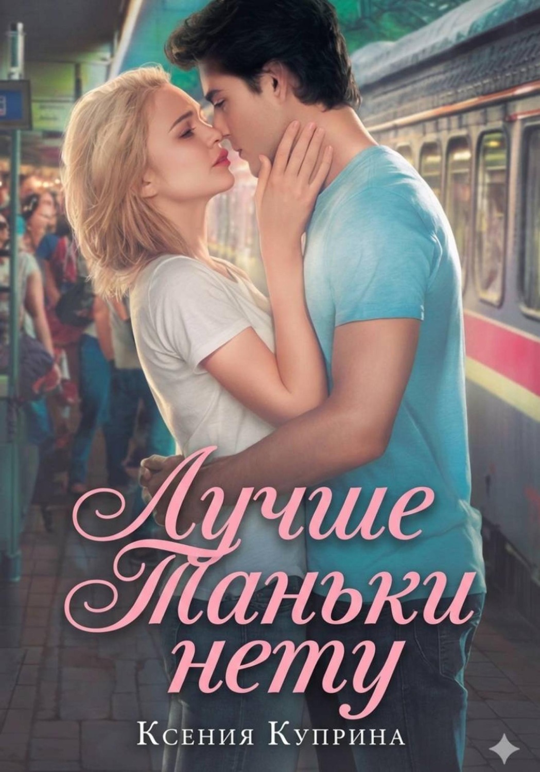 Обложка книги «Лучше Таньки нету»