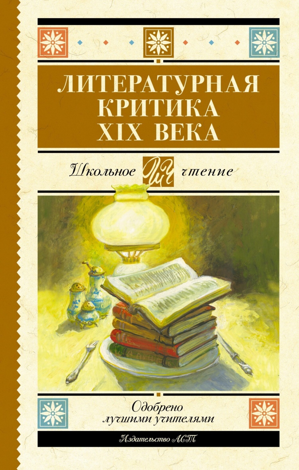 Обложка книги «Литературная критика XIX вв.»