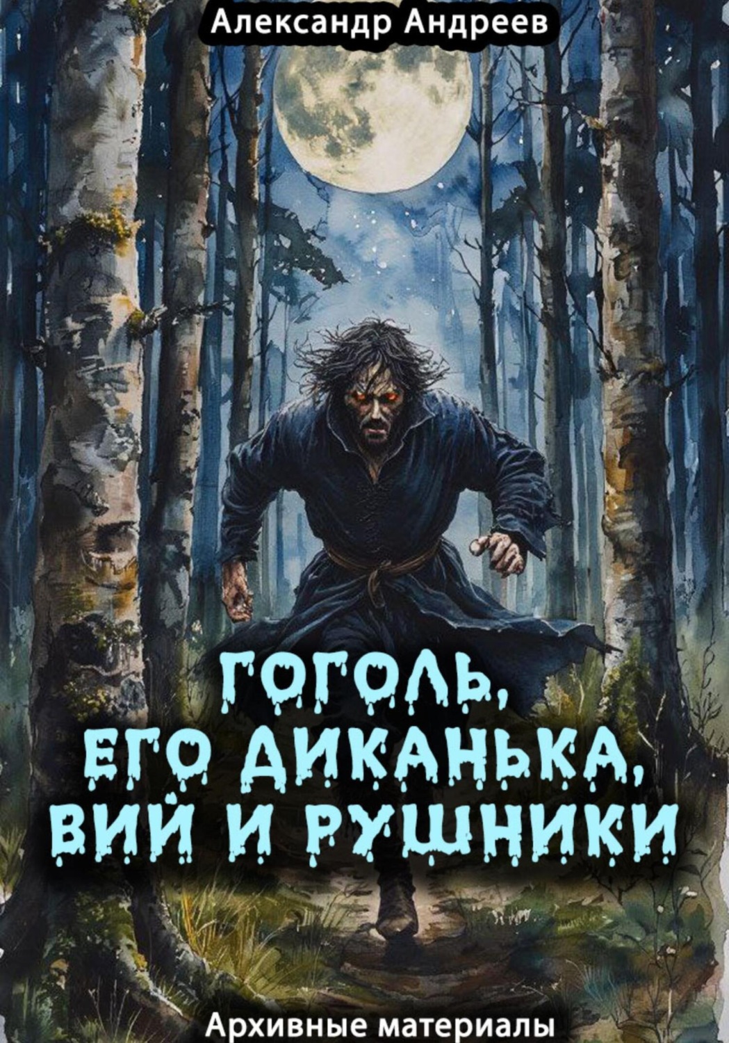 Обложка книги «Гоголь, его Диканька, Вий и рушники: архивные материалы»