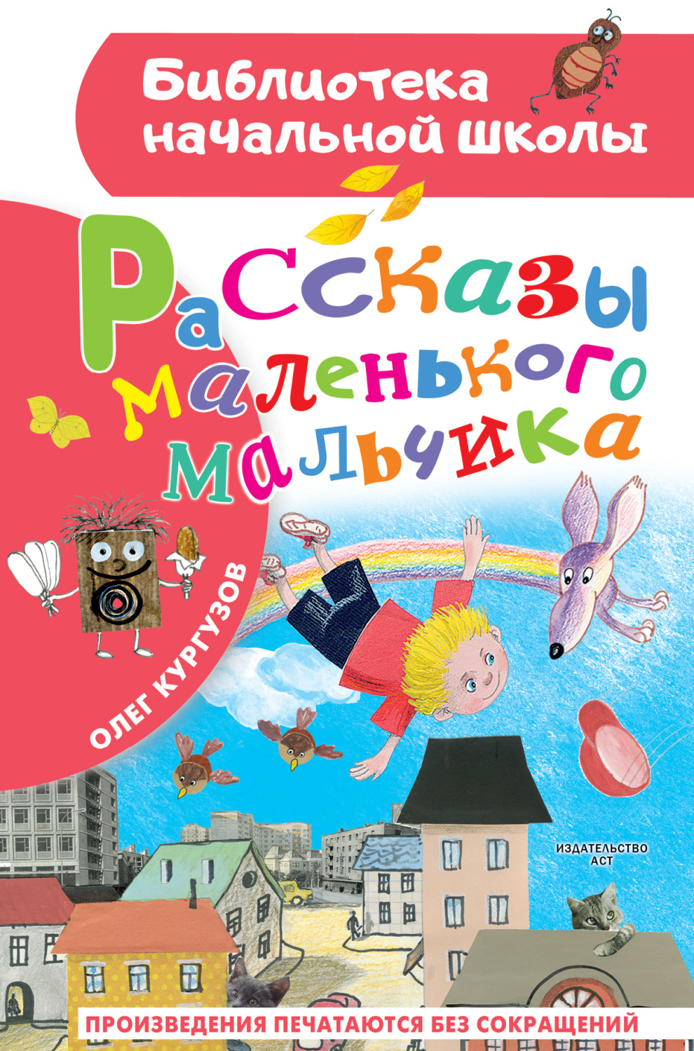 Обложка книги «Рассказы маленького мальчика»