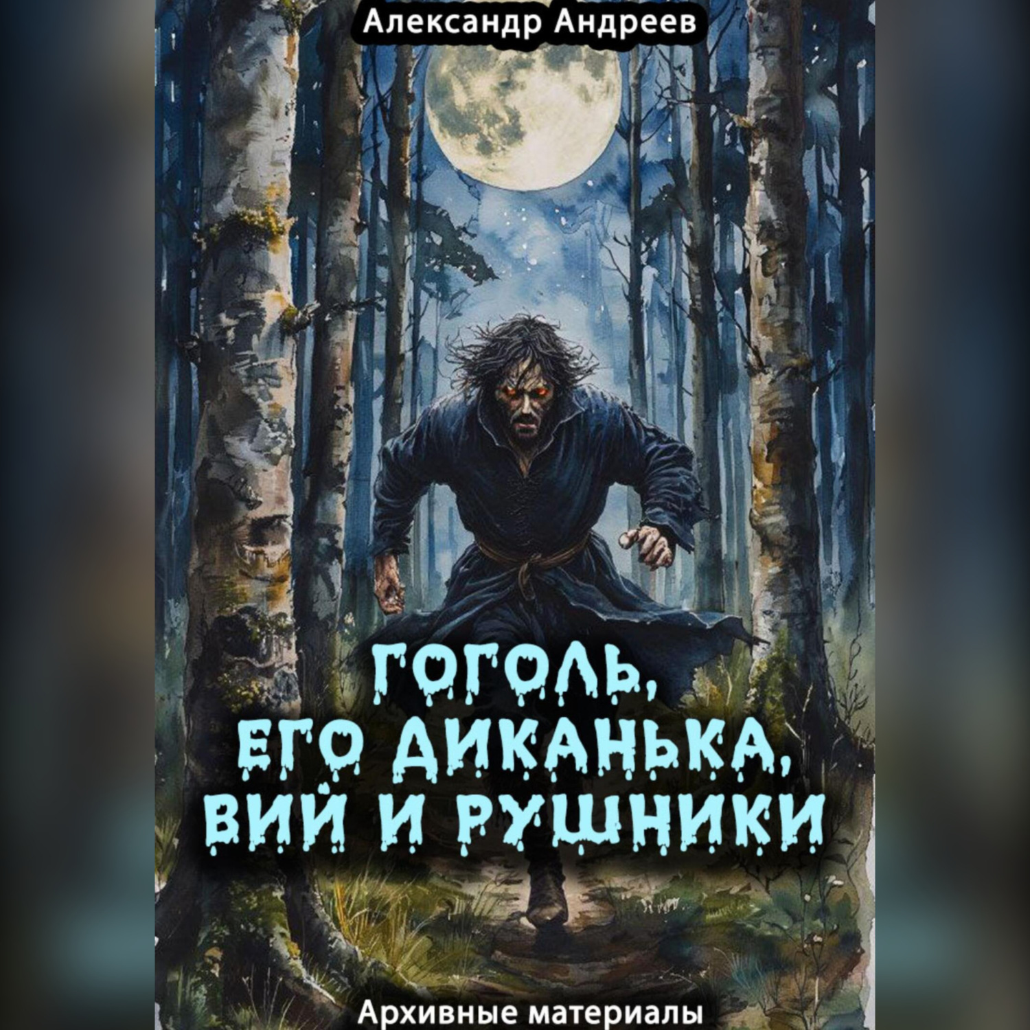 Обложка книги «Гоголь, его Диканька, Вий и рушники: архивные материалы»