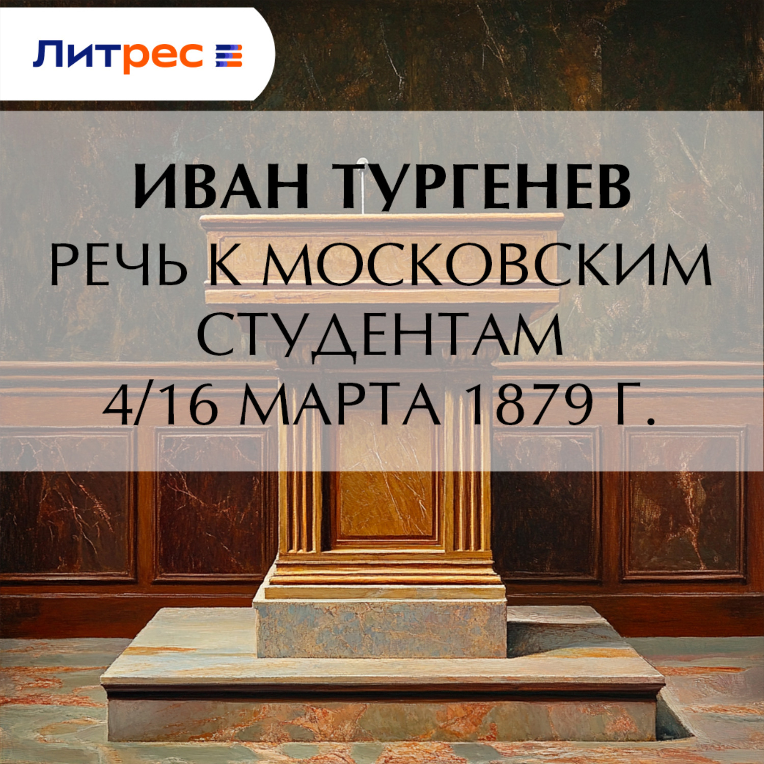 Обложка книги «Речь к московским студентам 4/16 марта 1879 г.»