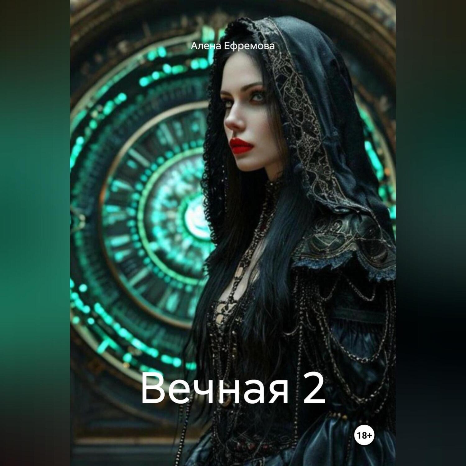 Обложка книги «Вечная 2»