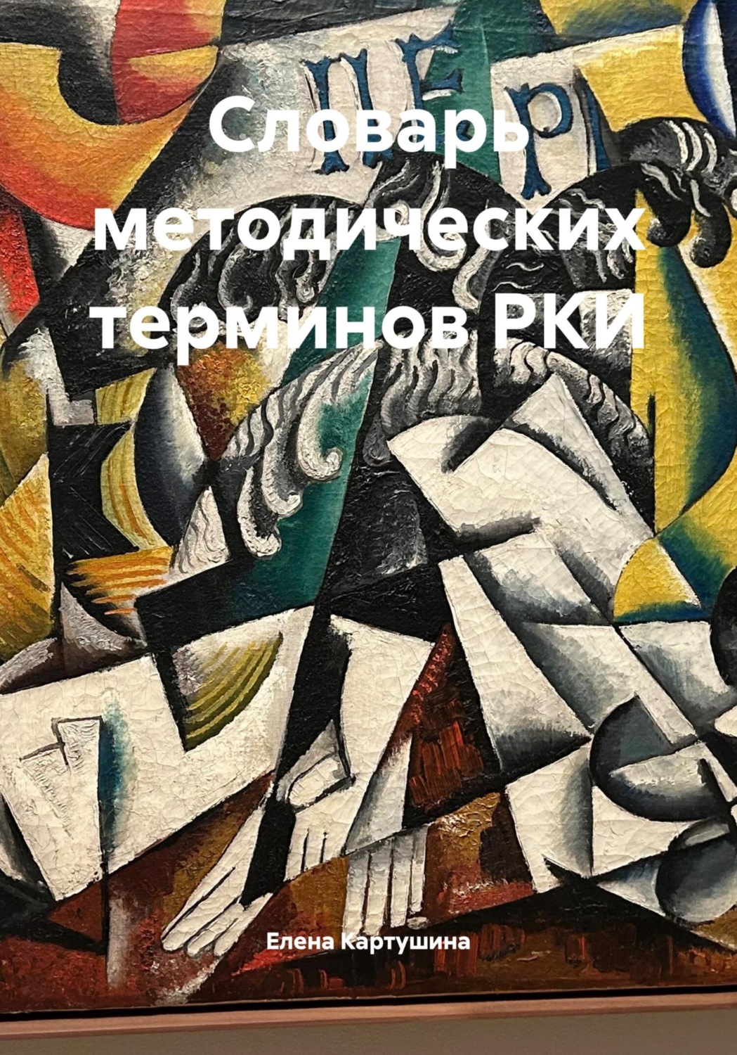 Обложка книги «Словарь методических терминов РКИ»