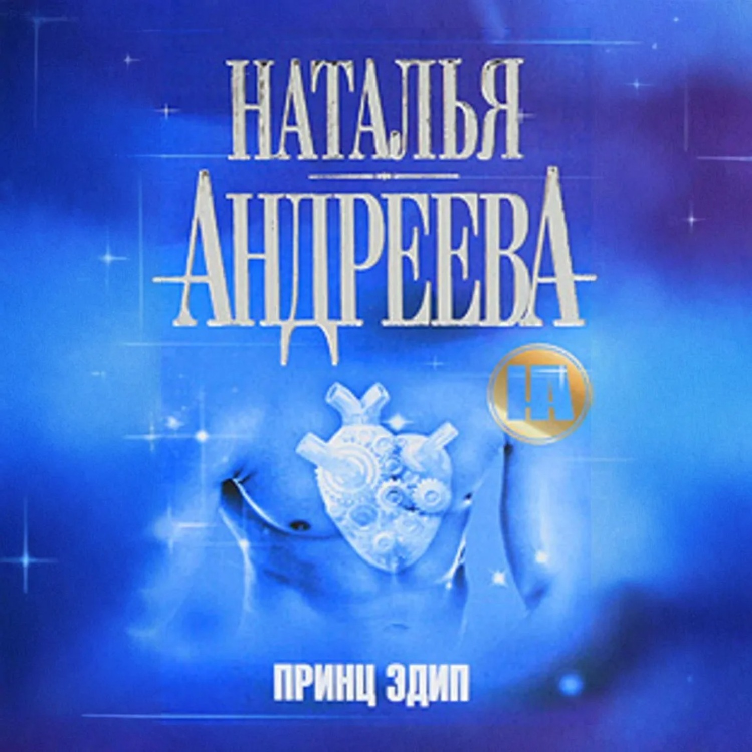 Обложка книги «Принц Эдип»