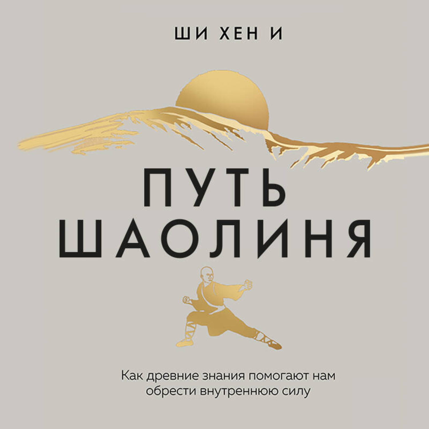 Обложка книги «Путь Шаолиня. Как древние знания помогают нам обрести внутреннюю силу»