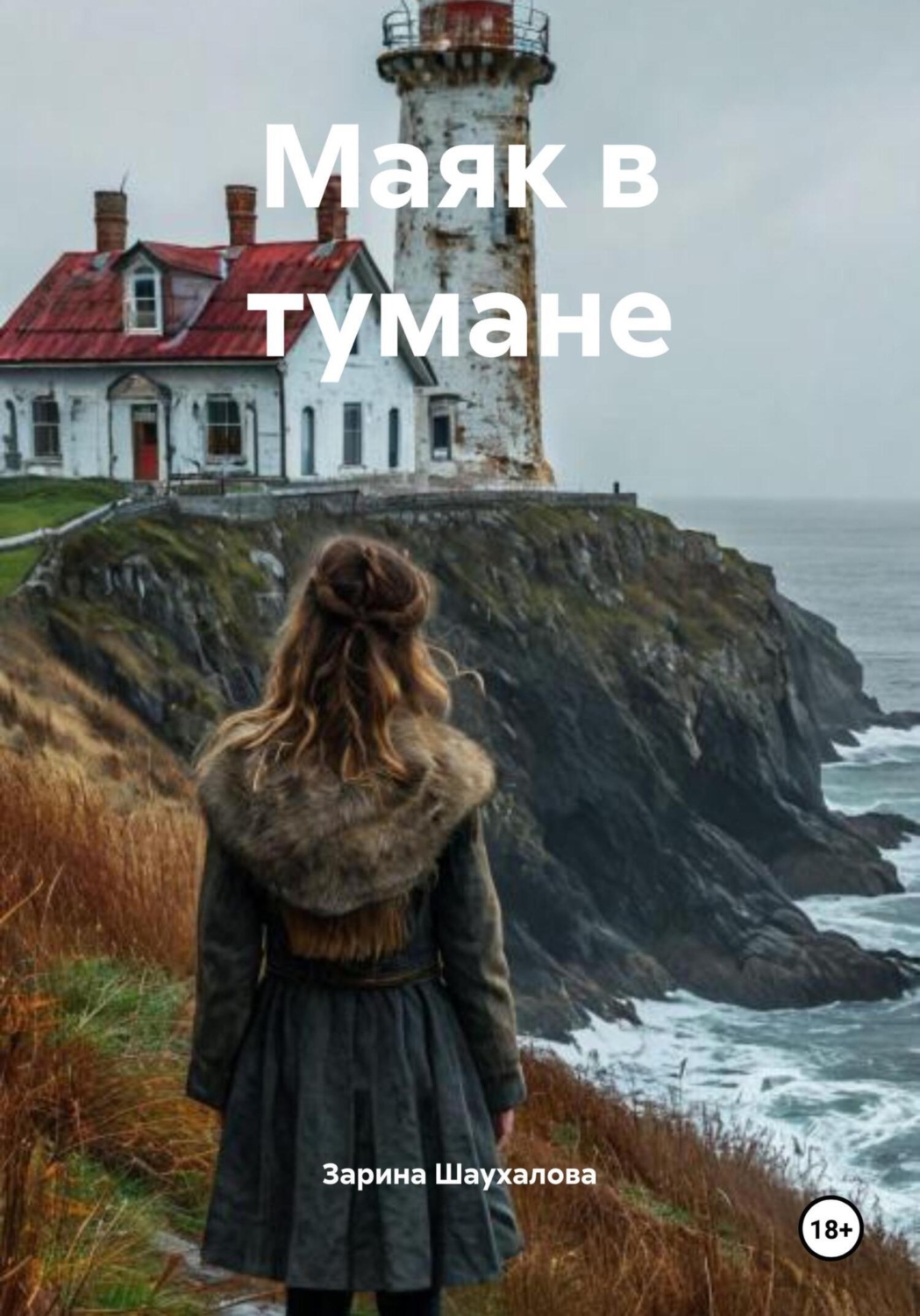 Обложка книги «Маяк в тумане»