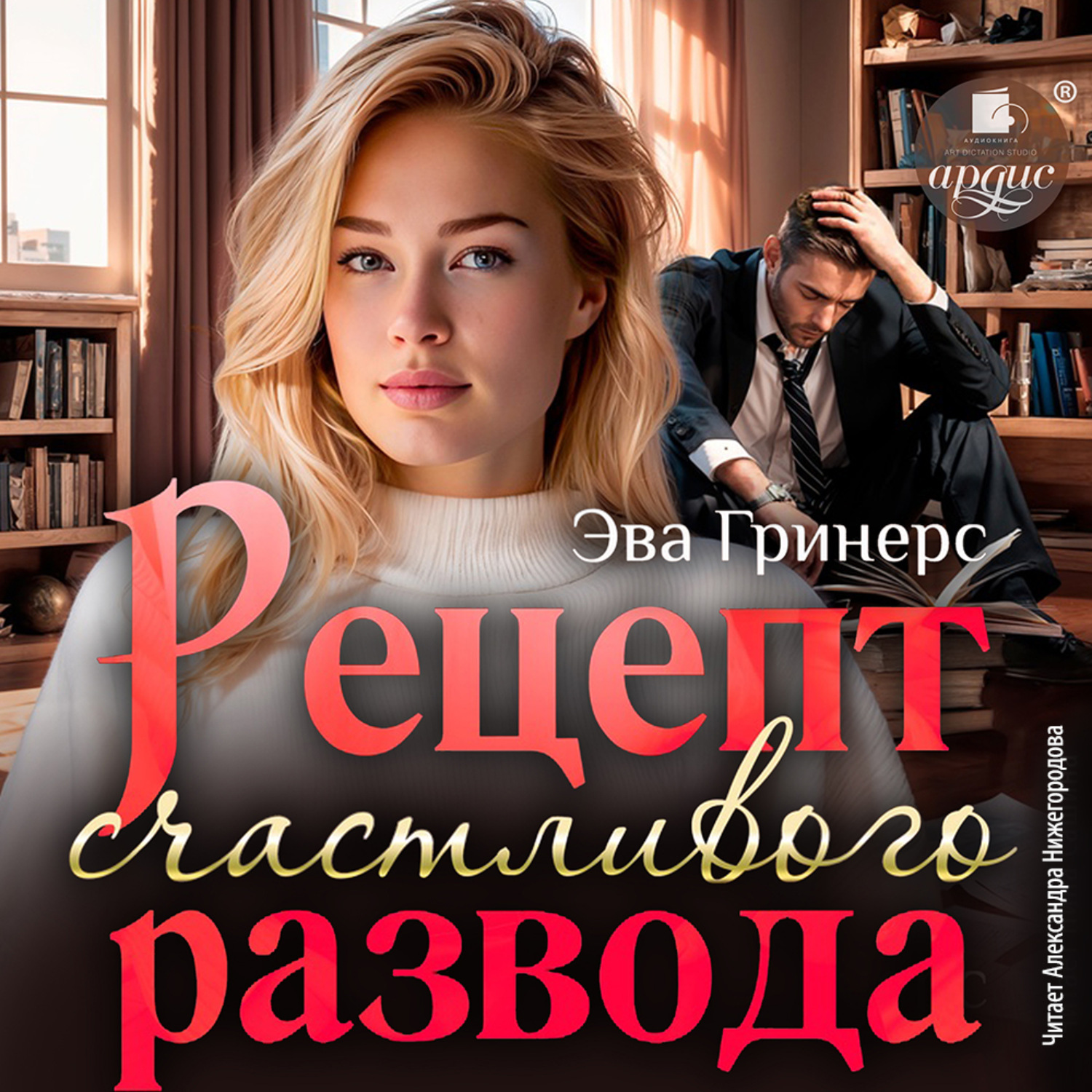 Обложка книги «Рецепт счастливого развода»