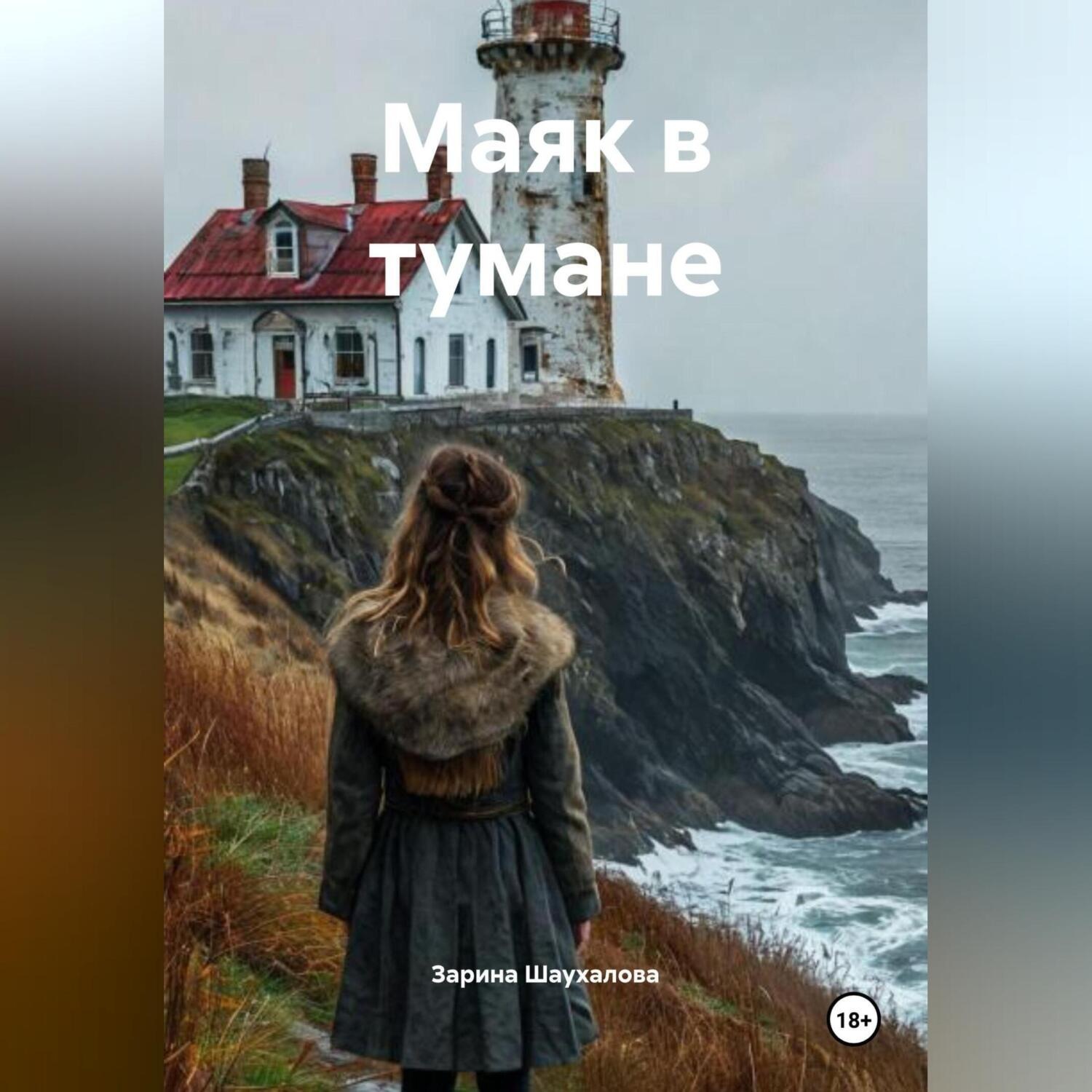 Обложка книги «Маяк в тумане»