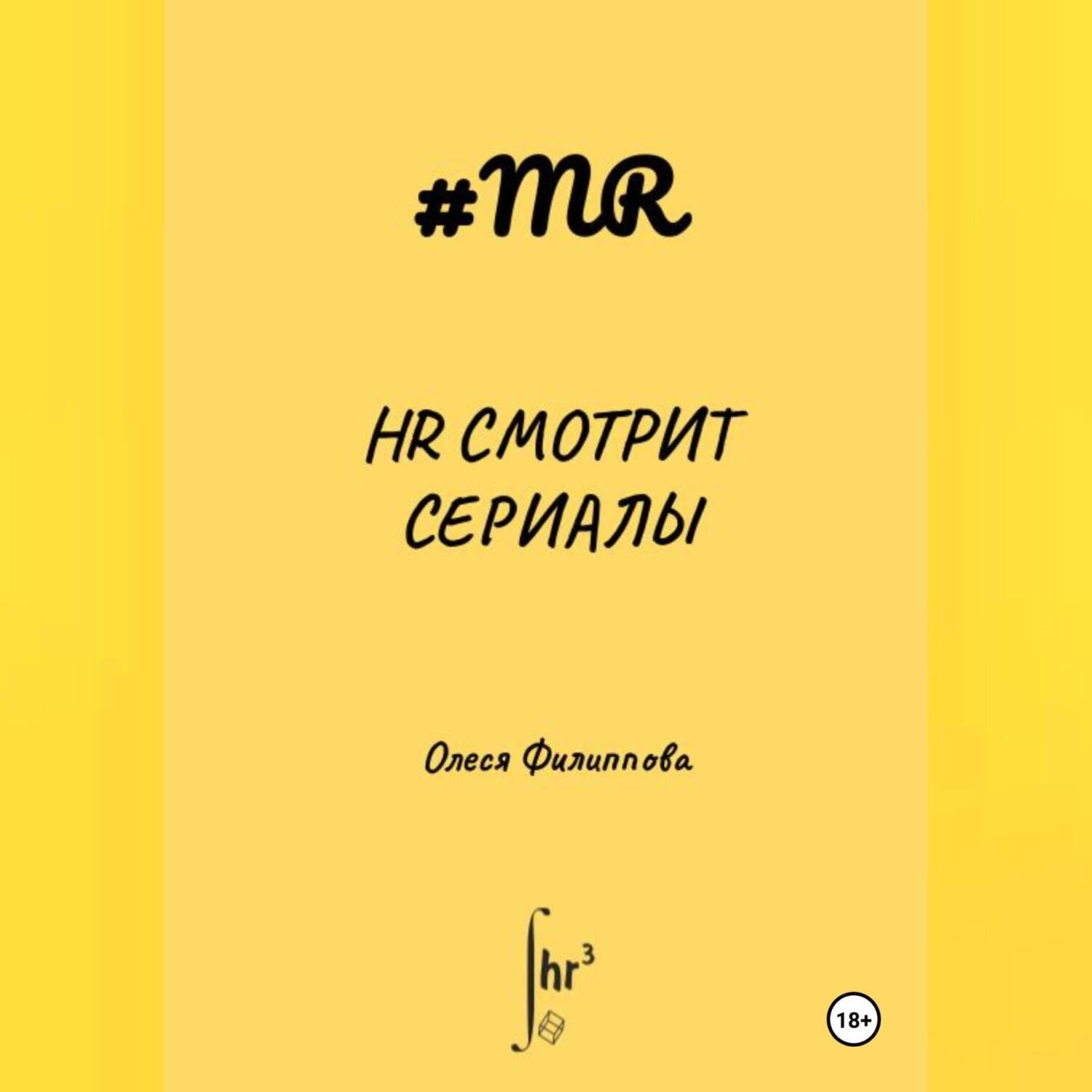 Обложка книги «HR смотрит сериалы»