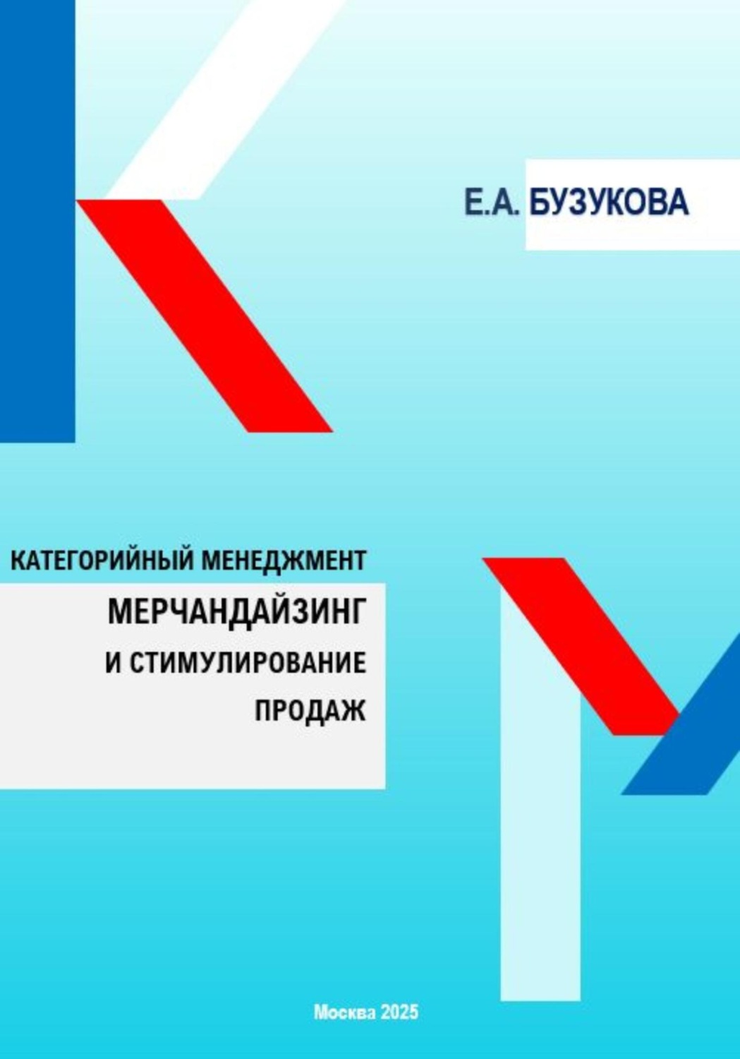 Обложка книги «Мерчандайзинг и стимулирование продаж. Цикл «Категорийный менеджмент»»