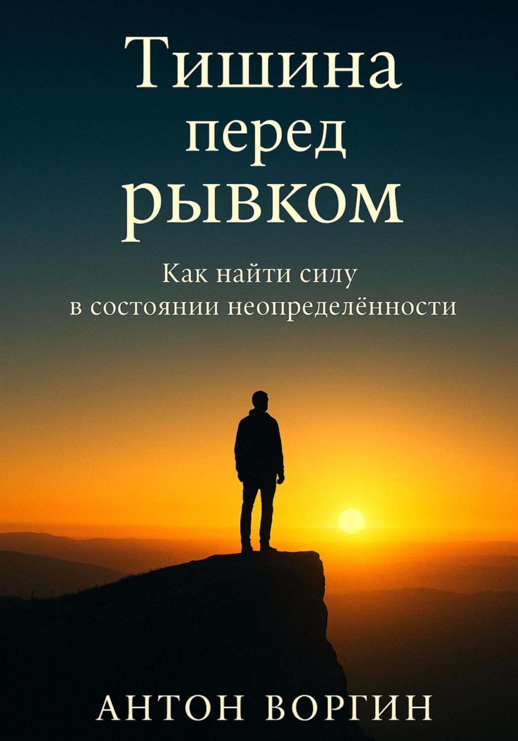 Обложка книги «Тишина перед рывком. Как найти силу в состоянии неопределённости»