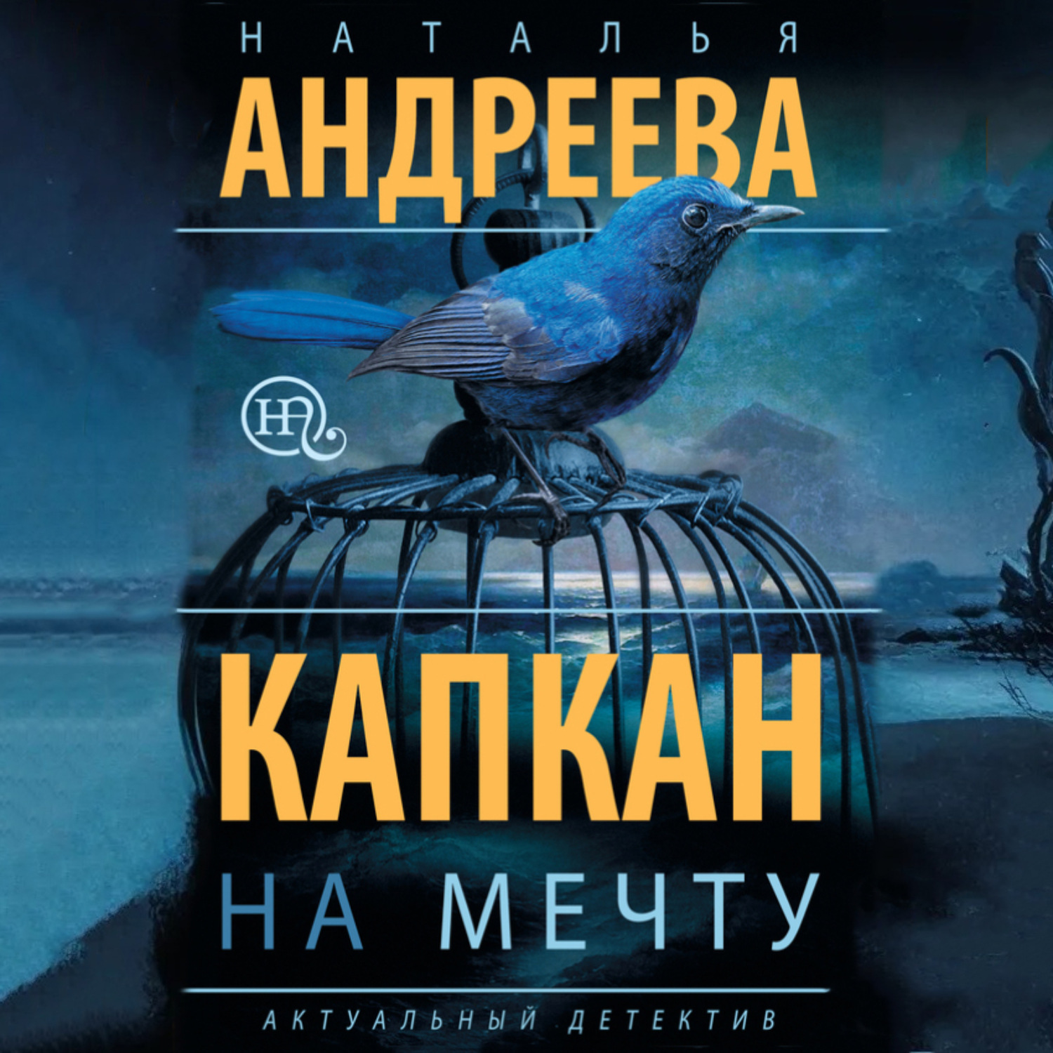 Обложка книги «Капкан на мечту»