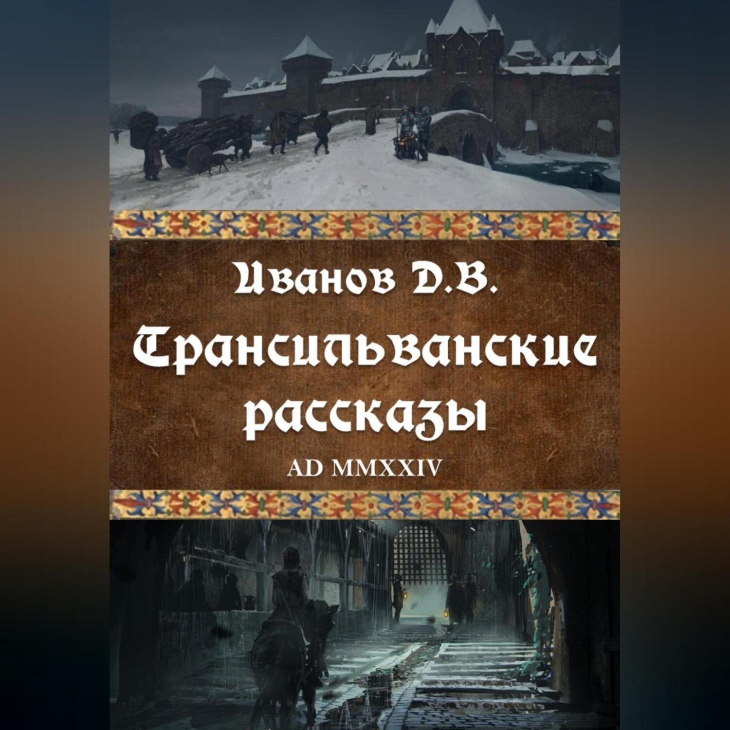 Обложка книги «Трансильванские рассказы»