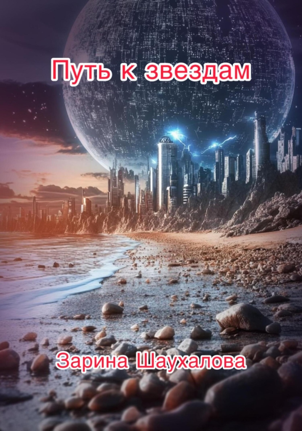 Обложка книги «Путь к звёздам»
