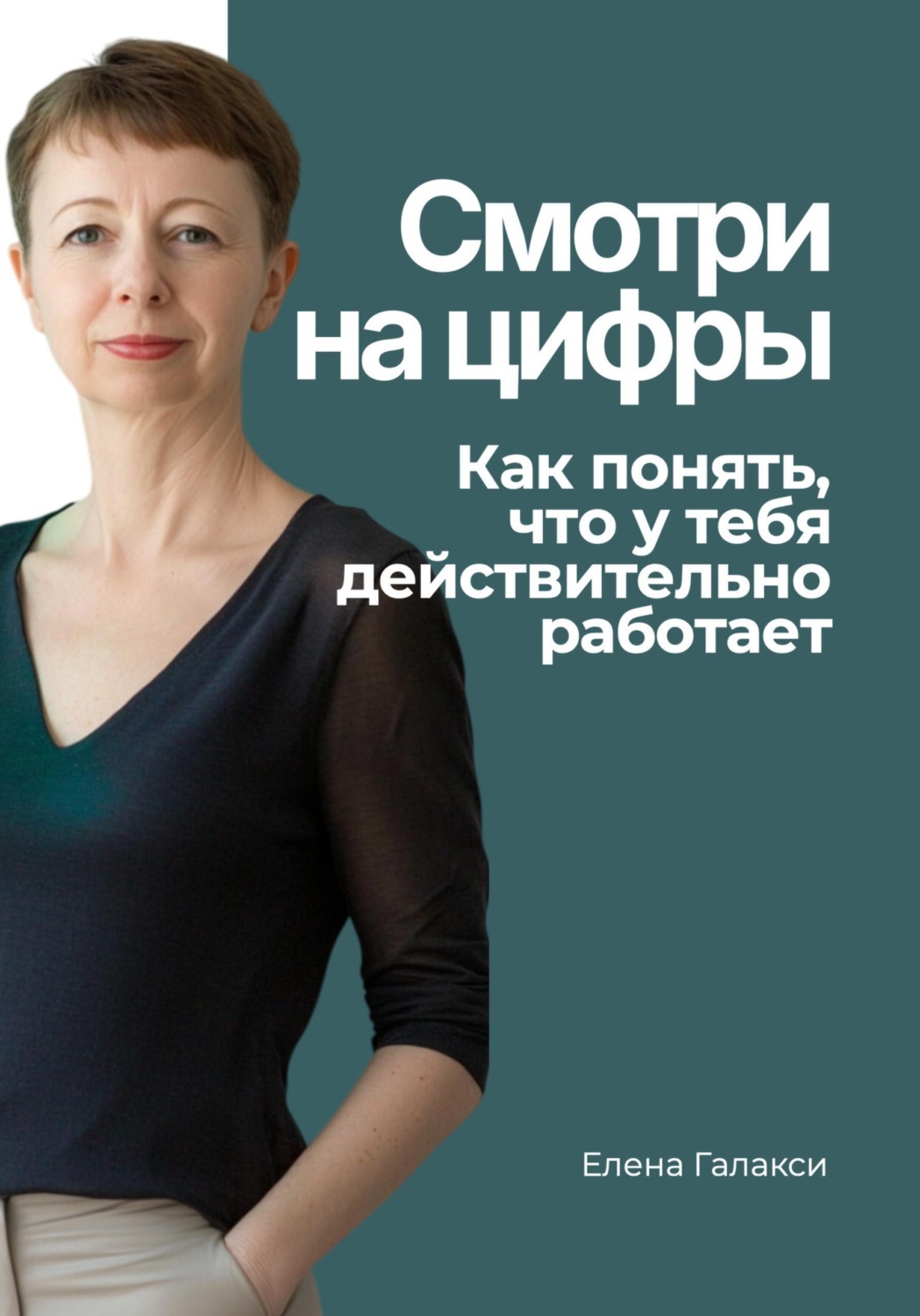 Обложка книги «Смотри на цифры. Как понять, что у тебя действительно работает»