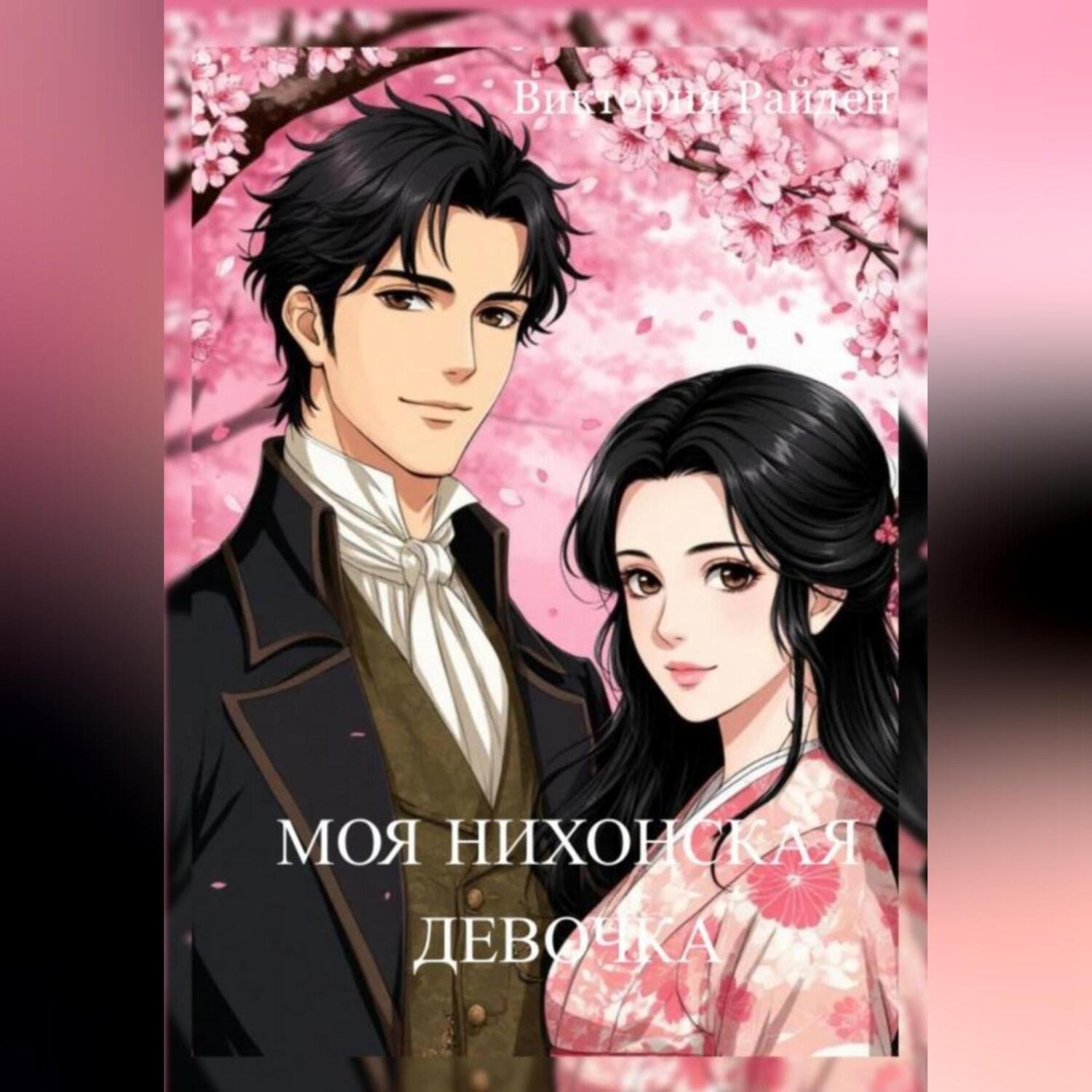 Обложка книги «Моя Нихонская девочка»