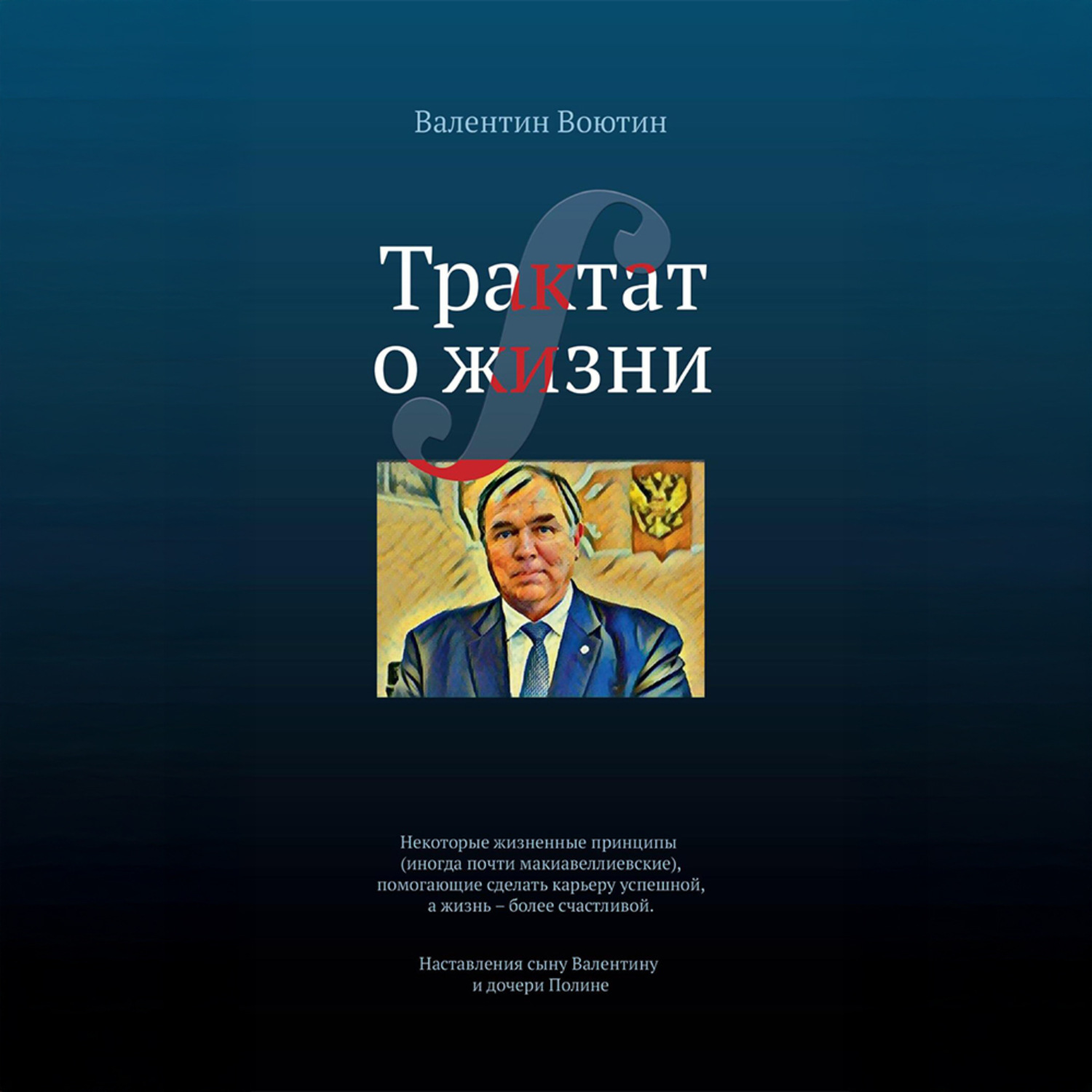 Обложка книги «Трактат о жизни»
