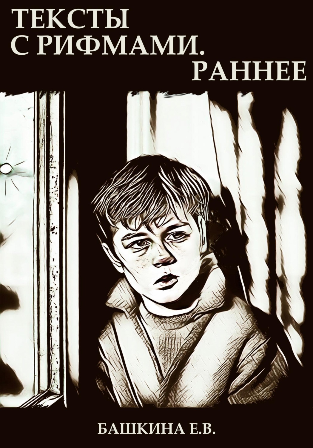 Обложка книги «Тексты с рифмами»