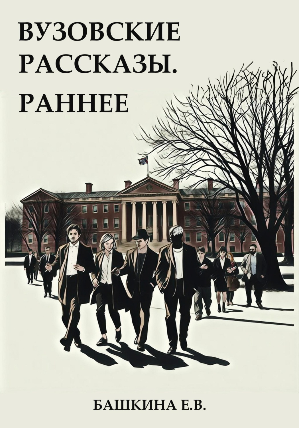 Обложка книги «Вузовские рассказы»