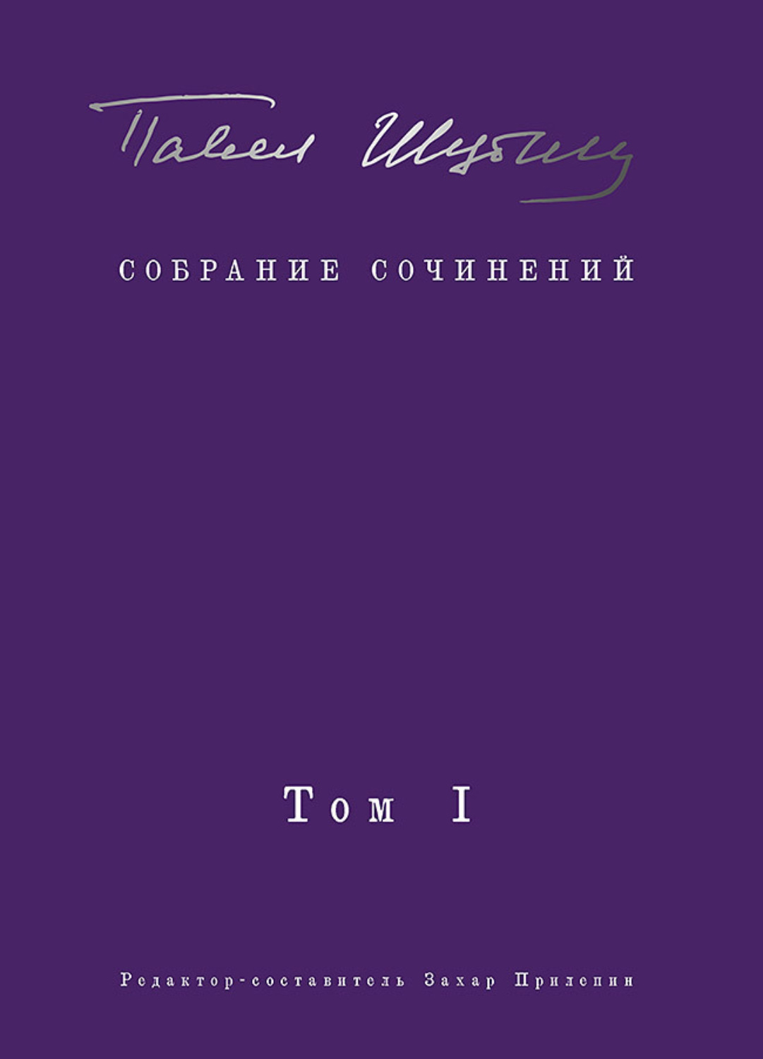 Обложка книги «Собрание сочинений. Том I. Поэтические сборники»