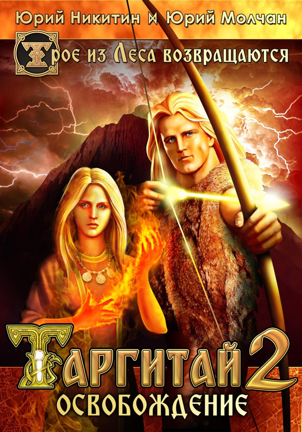 Обложка книги «Таргитай-2. Освобождение»