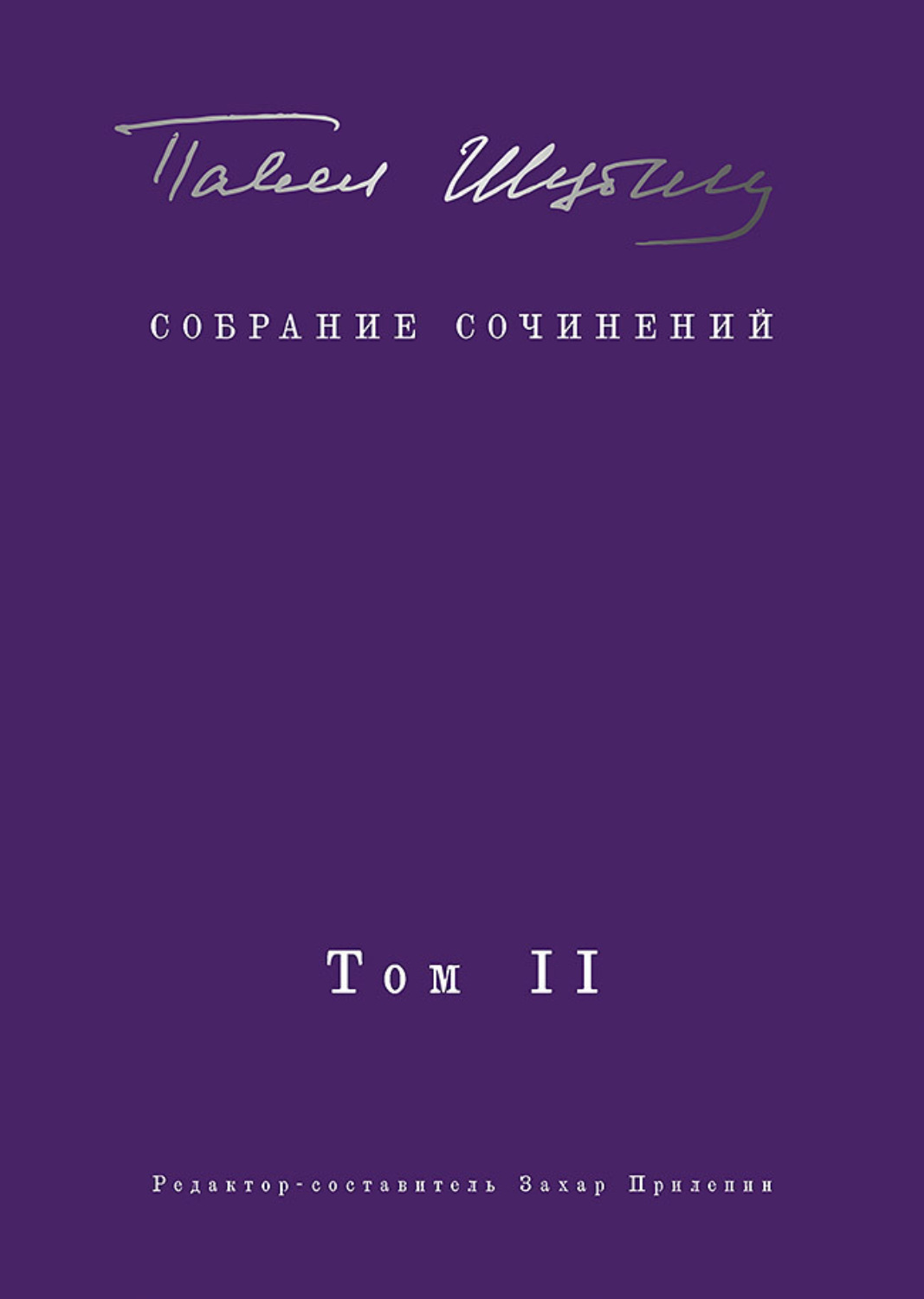 Обложка книги «Собрание сочинений. Том II. Стихотворения, напечатанные в периодике и найденные в архивах; заметки, статьи»