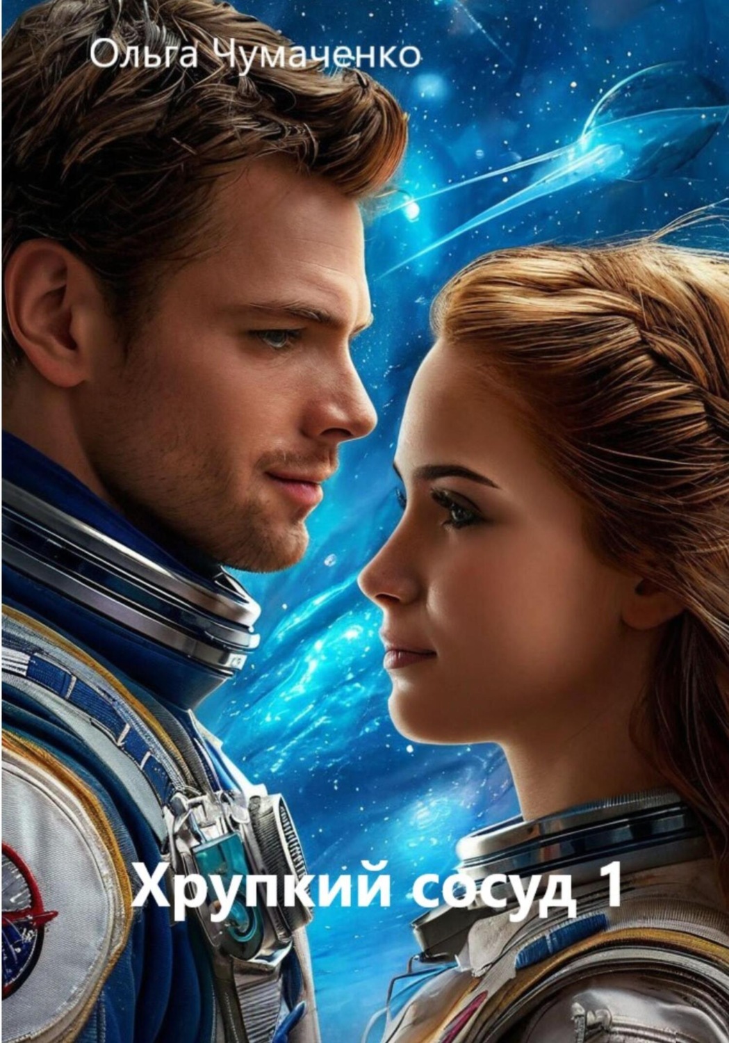 Обложка книги «Хрупкий сосуд 1»
