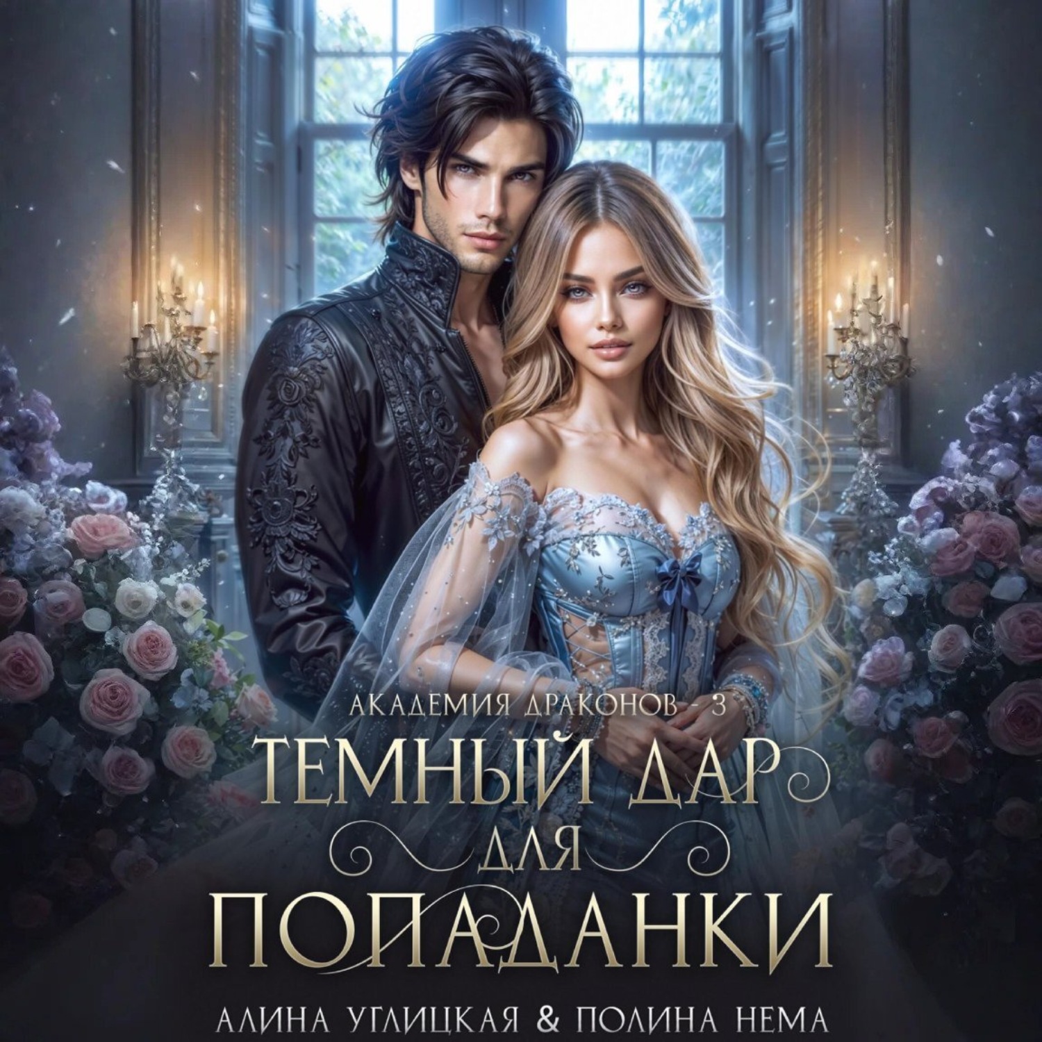 Обложка книги «Темный дар для попаданки. Финал»