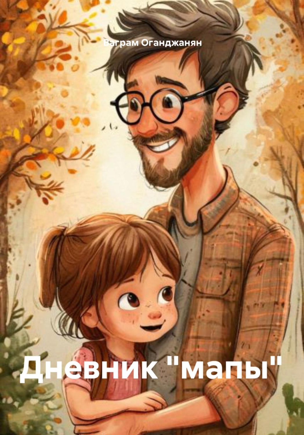Обложка книги «Дневник «мапы»»