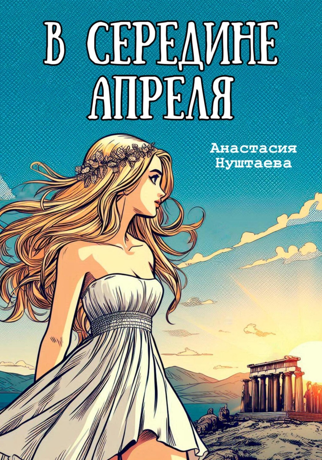 Обложка книги «В середине апреля»
