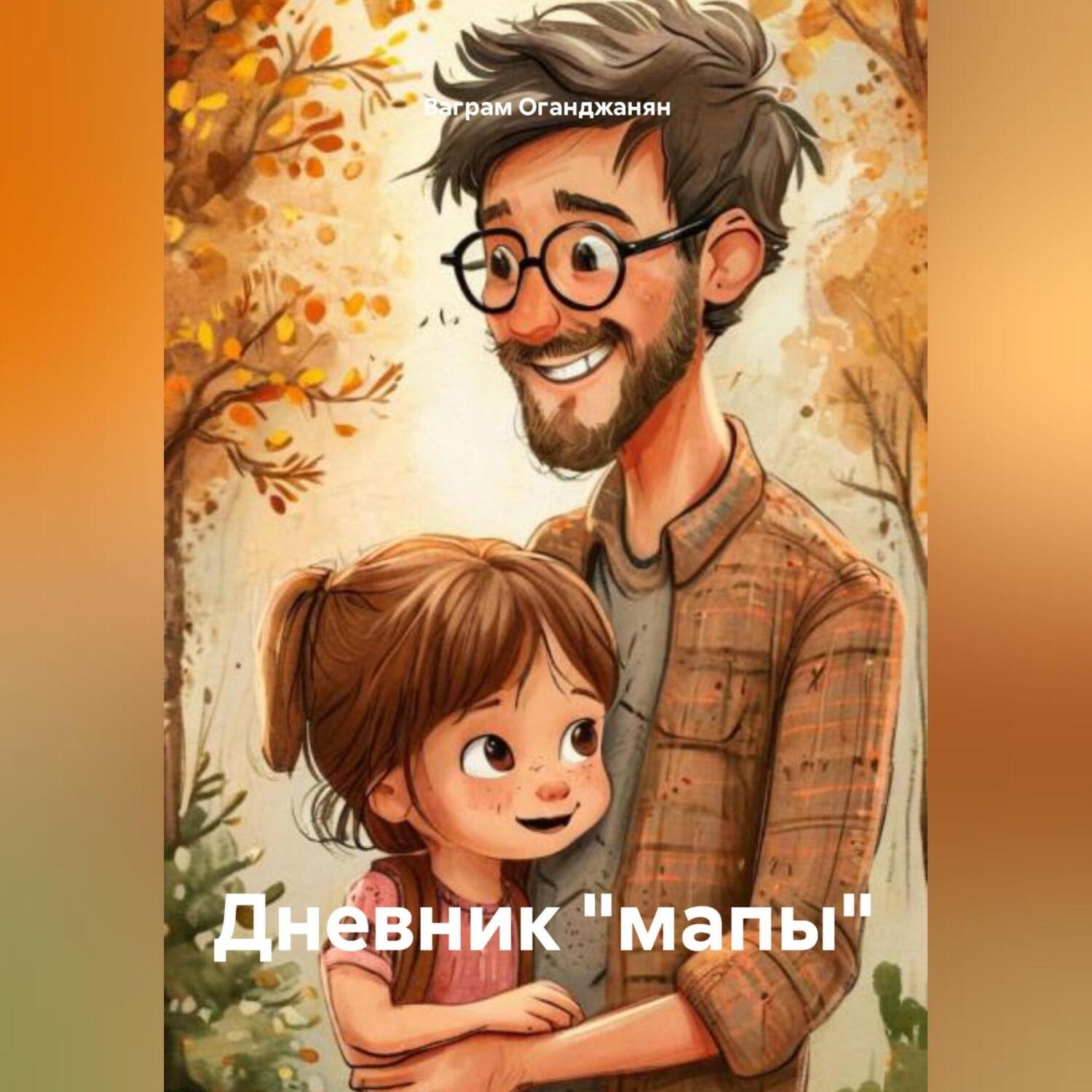 Обложка книги «Дневник «мапы»»
