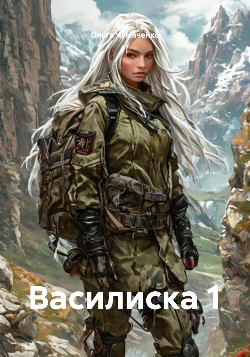 Обложка книги «Василиска 1»