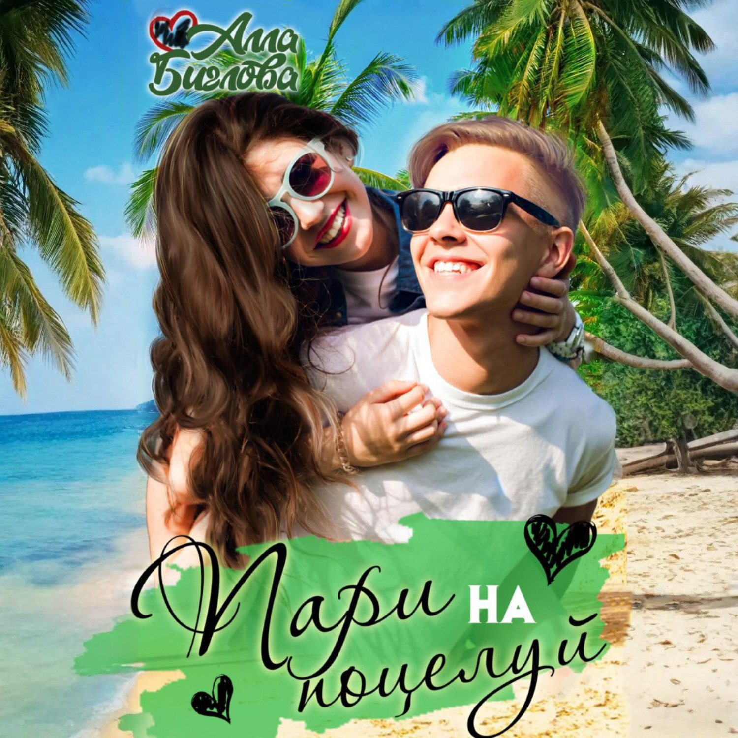 Обложка книги «Пари на поцелуй»