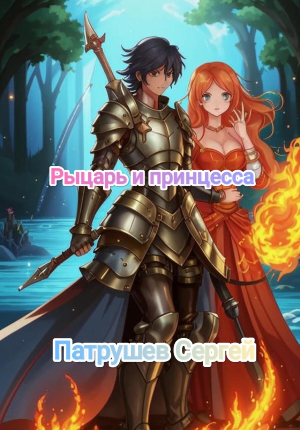 Обложка книги «Рыцарь и принцесса»