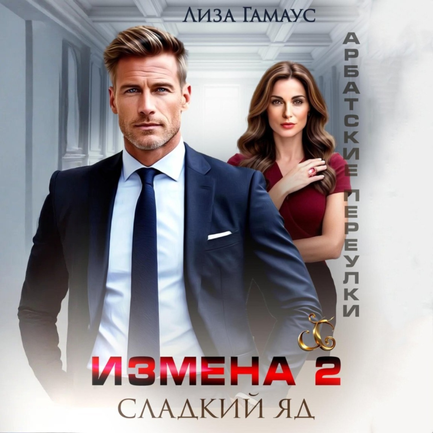 Обложка книги «Измена. Сладкий яд – 2»