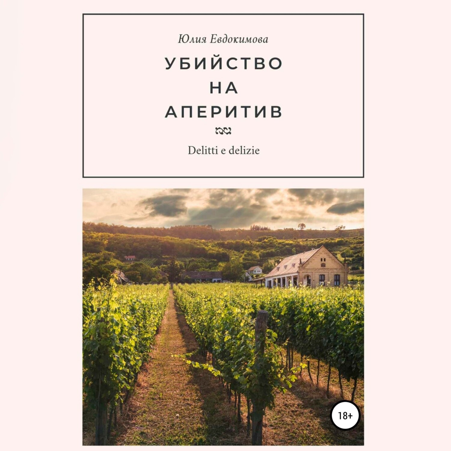 Обложка книги «Убийство на аперитив»